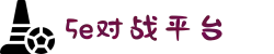 5E对战平台 - 5Eplay电子竞技app登录入口